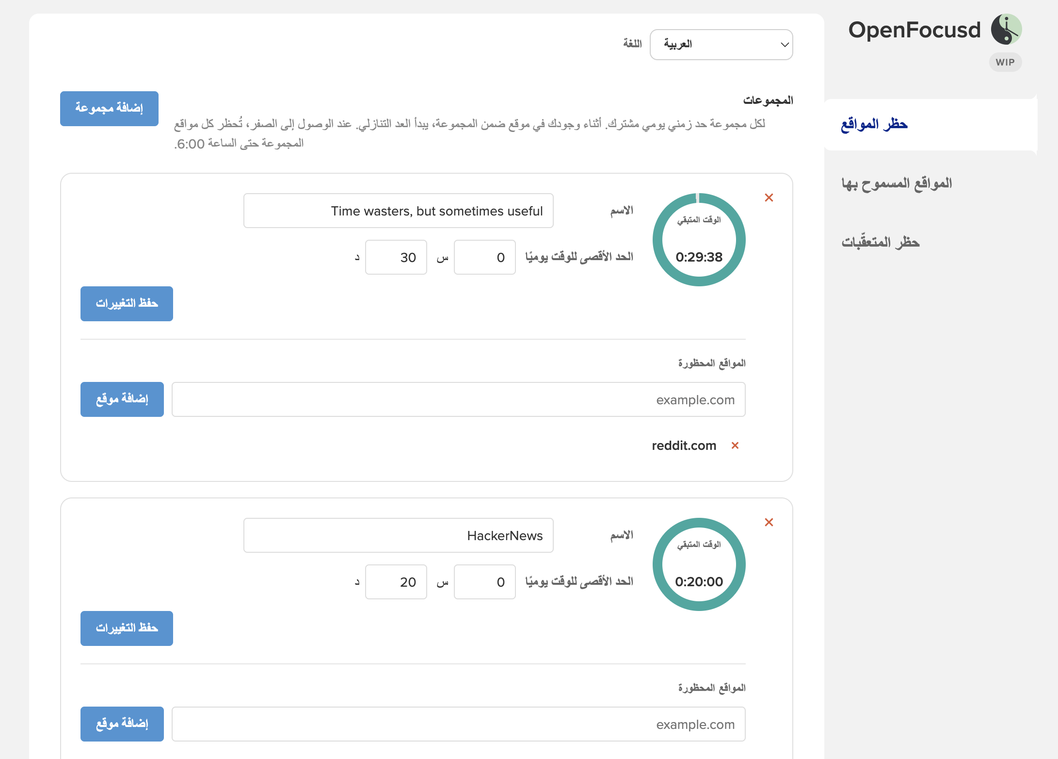 Block Sites options page in Arabic with a right-to-left layout